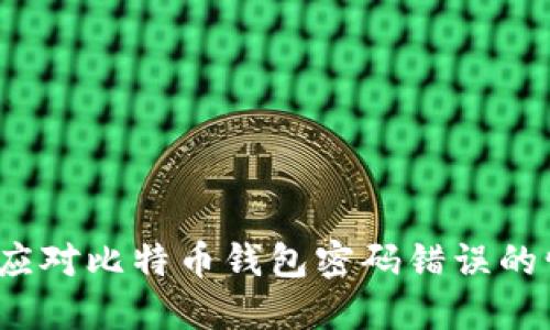 如何应对比特币钱包密码错误的情况？