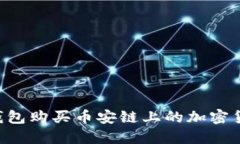如何使用TP钱包购买币安链