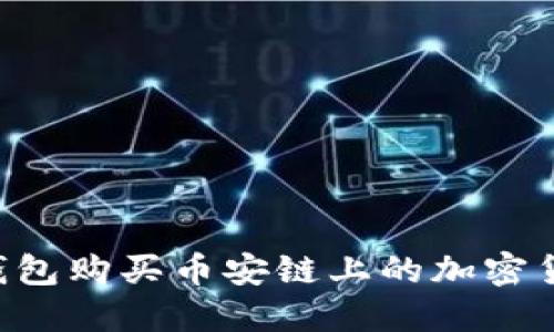 如何使用TP钱包购买币安链上的加密货币：详细指南