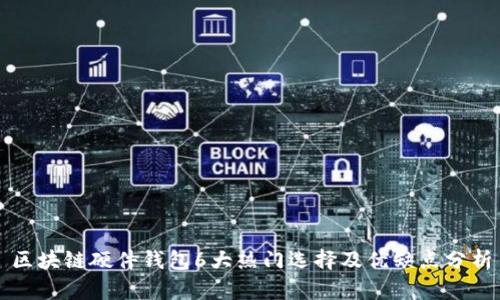区块链硬件钱包6大热门选择及优缺点分析