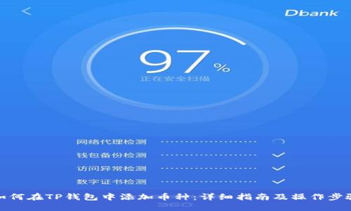 如何在TP钱包中添加币种：详细指南及操作步骤