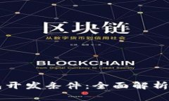 区块链钱包开发条件：全