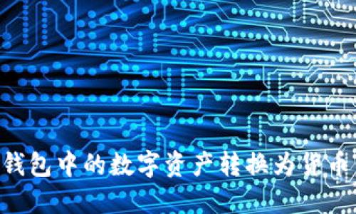 如何将TP钱包中的数字资产转换为货币：完整指南