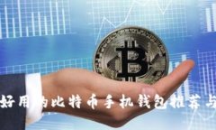 中国好用的比特币手机钱