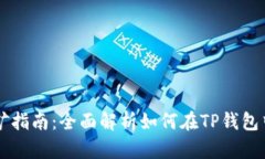 TP钱包代币挖矿指南：全面