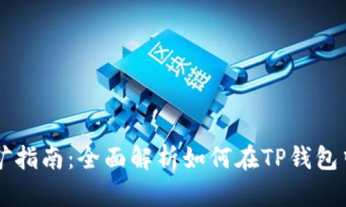 TP钱包代币挖矿指南：全面解析如何在TP钱包中成功挖取代币