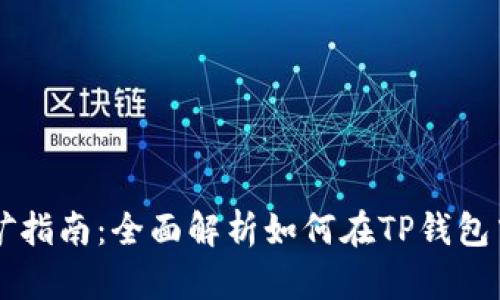 TP钱包代币挖矿指南：全面解析如何在TP钱包中成功挖取代币