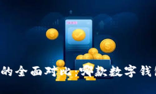 麦子钱包与TP钱包的全面对比：哪款数字钱包更满足用户需求？