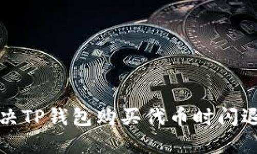 如何解决TP钱包购买代币时闪退的问题