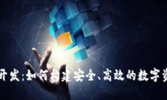 区块链钱包开发：如何构