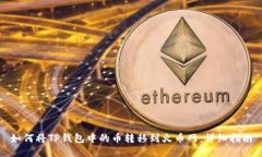 如何将TP钱包中的币转移到