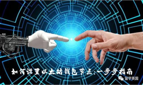 如何设置以太坊钱包节点：一步步指南