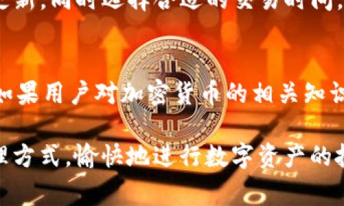 tTP钱包如何实现无矿工费兑换？探索高效、安全的数字资产交易方式/t
TP钱包, 无矿工费, 数字资产兑换/guanjianci

引言
随着数字货币的普及，越来越多的人开始涉足区块链技术和加密货币投资。在这个过程中，钱包的选择变得至关重要，TP钱包因其便捷的操作和安全的储存方式，成为了众多用户的优选。然而，在交易过程中，矿工费用（又称交易费用）经常让用户感到困扰。特别是在市场波动较大时，手续费的增加可能会影响到交易的意愿。那么，TP钱包是否能够提供无矿工费的兑换方式呢？本文将深入探讨这一话题。

一、TP钱包概述
TP钱包作为一款流行的数字资产钱包，支持多种类型的加密货币和代币的存储与管理。其用户友好的界面以及流畅的操作体验，使得无论是新手还是资深用户都能轻松上手。此外，TP钱包还提供交易所的功能，使用户能够在钱包内直接兑换不同的加密货币。然而，在进行交易时，用户通常需要支付一定的矿工费用，这就促使我们思考如何能够在使用TP钱包时实现无矿工费的兑换。

二、矿工费的理解与变动
矿工费用是针对区块链网络交易的一种激励机制。简单来说，每当用户进行交易时，需要将信息发送到网络上，由矿工进行验证并打包到区块中。矿工通过收取交易费用来获得报酬，因此用户所支付的矿工费用在不同的时段和网络负载下可能会有所不同。在网络拥堵时，矿工费用往往会攀升，给用户造成一定的负担。了解这一点后，我们开始探讨TP钱包能否在不支付矿工费的情况下完成兑换。

三、TP钱包无矿工费兑换的可能方案
TP钱包的开发团队不断在技术上进行创新，以便于满足用户多样化的需求。目前，TP钱包可能通过以下几种方式实现无矿工费的兑换。

h41. 交易所的内置功能/h4
TP钱包内置的交易所功能，使得用户可以在平台内直接进行兑换。例如，用户可以将手中的比特币直接换成以太坊，这种方式可能通过订单撮合技术，从而减少或完全免除矿工费。在这种情况下，交易并不需要在区块链上进行，而是在平台内完成，这就避免了传统交易的矿工费用。

h42. 使用积分或代币支付交易费用/h4
部分钱包提供了通过平台自有的积分或代币来抵扣矿工费的功能。用户在交易时可以选择使用这些积分，而不需要支付法定货币或加密货币而产生的矿工费。TP钱包是否会推出类似的功能，值得用户密切关注。

h43. 采用闪电网络等第二层解决方案/h4
闪电网络作为一种提高区块链网络交易吞吐量的解决方案，在某种程度上能够降低交易费用。通过建立链下交易的方式，用户能够以更低的费用或甚至无费用完成交易。TP钱包如果能够集成闪电网络的功能，那么在未来用户的兑换成本将大大降低。

四、无矿工费兑换的潜在风险
尽管无矿工费的兑换方式看似诱人，但也可能带来一些潜在的风险。例如，假设交易所的内置功能存在安全隐患，那么用户的资产可能会面临被盗的风险。此外，依赖于积分或代币的兑换方式可能会导致资产缩水的问题。因此，在进行无矿工费兑换时，用户应时刻注意选择正规渠道。

五、总结与建议
尽管目前TP钱包在无矿工费兑换方面尚处于探索阶段，但随着技术的发展和用户需求的增加，未来有望实现更便捷的交易方式。用户在使用TP钱包时，建议始终关注钱包的最新动态及更新，同时选择合适的交易时间，以降低费用。同时，保护好自己的私钥和密码，确保数字资产的安全。希望本文的探讨能够为正在考虑使用TP钱包的用户提供一些有价值的信息，助力大家在数字资产交易中更为顺利。

六、相关资源与学习
想要深入了解TP钱包及其功能，用户可以查阅官方文档、参与社区讨论或浏览相关技术论坛。在这些资源中，用户可以找到关于如何高效使用钱包、如何降低交易费用的更多建议。此外，如果用户对加密货币的相关知识感兴趣，网络上有丰富的讲解和课程，不妨花一些时间进行学习，以提升自己的投资能力。

总之，数字货币的世界充满挑战与机遇，理解最新的技术和工具将有助于我们在这个快速变化的市场中立于不败之地。希望大家在探索TP钱包的过程中，能够找到最适合自己的资产管理方式，愉快地进行数字资产的投资与交易。