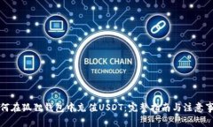 如何在狐狸钱包中充值U