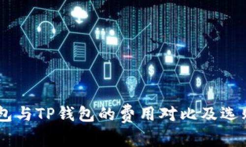 IM钱包与TP钱包的费用对比及选购指南