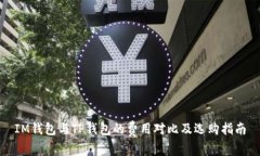 IM钱包与TP钱包的费用对比