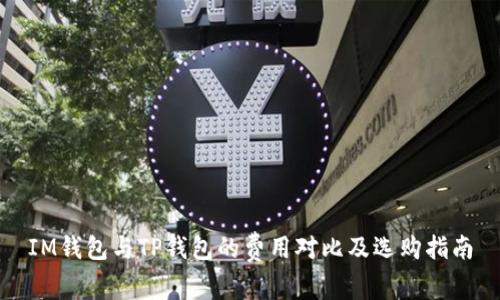 IM钱包与TP钱包的费用对比及选购指南