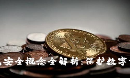 区块链钱包安全概念全解析：保护数字资产的关键