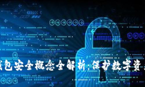 区块链钱包安全概念全解析：保护数字资产的关键
