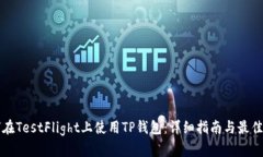 如何在TestFlight上使用TP钱