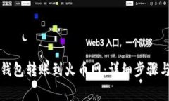 如何从TP钱包转账到火币网