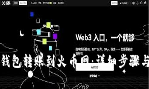 如何从TP钱包转账到火币网：详细步骤与注意事项