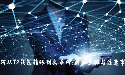 如何从TP钱包转账到火币网：详细步骤与注意事项