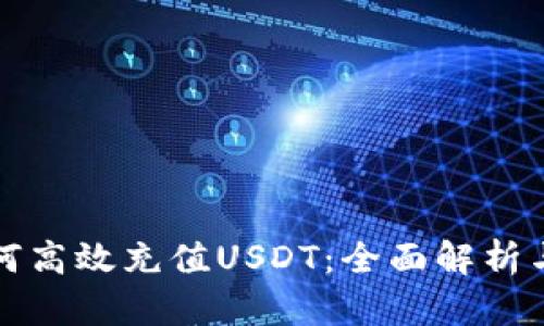 TP钱包如何高效充值USDT：全面解析与解决方案