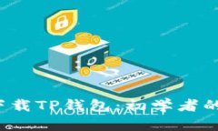 iOS如何下载TP钱包：初学者