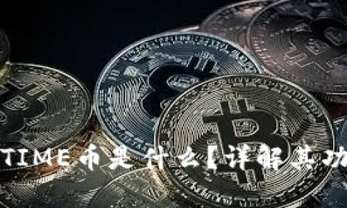 TP钱包的TIME币是什么？详解其功能与价值
