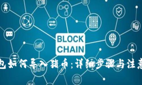 TP钱包如何导入猪币：详细步骤与注意事项