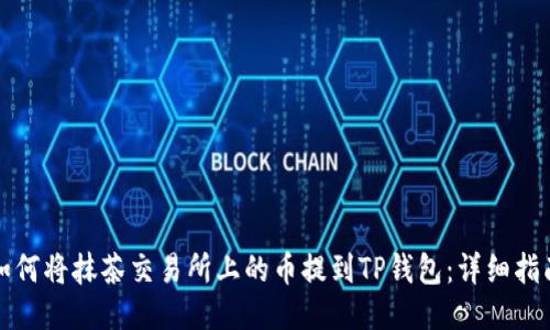 如何将抹茶交易所上的币提到TP钱包：详细指南