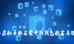 2023年虚拟币排名前十的钱