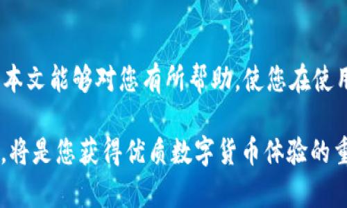 TP钱包没有发现的解决方案：如何恢复和管理您的数字资产
TP钱包, 数字资产, 钱包恢复/guanjianci

引言
在数字货币日渐普及的今天，越来越多的用户开始使用各类数字钱包来存储和管理他们的资产。在众多选项中，TP钱包因其安全性和易用性而受到广泛欢迎。不过，用户在使用过程中，偶尔会遇到一些技术问题，例如“TP钱包没有发现”的提示。这种情况可能让用户感到困惑甚至焦虑，但其实大多数问题都有自己的解决办法。这篇文章将深入探讨这一现象的可能原因，以及如何有效地解决这些问题，确保您的数字资产安全无忧。

什么是TP钱包？
TP钱包是一种多功能的数字货币钱包，支持多种加密货币的存储和交易。它提供安全、便捷的用户体验，并使用户能够方便地管理自己的数字资产。TP钱包不仅是一种存储工具，也提供了多种交易功能，使用户能够随时随地进行资产操作。此外，TP钱包还具有去中心化的特点，意味着用户可以完全控制自己的资产，而不需要依赖于任何中心化的服务提供商。

为什么会出现“TP钱包没有发现”的提示？
遇到“TP钱包没有发现”这种情况的用户往往会感到不安。产生这一提示的原因可能有多种，以下是一些常见的原因：
ul
    listrong网络连接问题：/strong若您的网络连接不稳定，TP钱包可能无法正常加载或更新信息。/li
    listrong钱包版本过于陈旧：/strong使用老版本的钱包可能存在兼容性问题，建议及时更新至最新版本。/li
    listrong账号问题：/strong您的账号可能因为某些原因被锁定或出现异常，导致无法正常使用。/li
    listrong数据损坏：/strong在某些情况下，钱包的数据文件可能发生损坏，无法加载。/li
    listrong其他软件冲突：/strong有时，手机或电脑上其他软件的冲突可能会影响TP钱包的运行。/li
/ul

如何解决“TP钱包没有发现”的问题
当您遭遇这个提醒时，不必惊慌。有几个步骤可以帮您尝试解决问题：

h4检查网络连接/h4
首先，确保您的设备已经连接到一个稳定的互联网。如果使用的是移动数据，可以尝试切换到Wi-Fi，或者反之。网络不稳定可能导致钱包无法正常访问服务器，出现“没有发现”的错误提示。

h4更新TP钱包/h4
接着，检查您使用的TP钱包版本是否是最新的。您可以前往应用商店，查看是否有可用的更新。更新通常会修复已知错误，并增强钱包的性能和安全性。

h4重启设备/h4
如果网络稳定且使用的是最新版本，您可以尝试重启设备。重启后的设备能解决许多技术性的小问题，有时只需简单的重启便能让TP钱包恢复正常工作。

h4检测账号状态/h4
检查您的账号状态也很重要。如果您最近收到警告通知，或者在登陆过程中遇到困难，可能需要通过邮件或客服渠道确认账号是否正常。

h4重安装TP钱包/h4
如果以上步骤均无法解决问题，可以尝试删除TP钱包后重新安装。在重新安装时，钱包会下载最新的数据，修复潜在的损坏文件。

如何备份和恢复TP钱包
在使用TP钱包时，备份您的钱包是非常重要的，以避免因意外丢失信息而造成的损失。以下是一些备份和恢复钱包的建议：

h4备份助记词/h4
当您首次创建TP钱包时，系统会提供一个助记词。这个助记词是恢复钱包的唯一途径，因此务必将其安全备份，最好是以书面形式保存在安全的地方。

h4定期备份私钥/h4
除了助记词外，将钱包中的私钥进行备份也是比较推荐的做法。私钥与钱包的资产紧密相连，丢失私钥意味着无法访问钱包中的资产。建议用户定期备份并加密存储。

h4使用导出功能/h4
TP钱包还允许用户导出钱包数据，包括交易记录、账户信息等。利用这个功能，您可以将重要数据保存至本地存储介质，在需要时进行恢复。

h4如何恢复钱包/h4
如果您需要恢复TP钱包，可以使用助记词或私钥进行操作。在登录界面，选择“导入钱包”，然后输入助记词或上传私钥，按照步骤完成操作即可恢复您的钱包。

总结
遇到“TP钱包没有发现”的问题时，切忌惊慌。这是一个常见的问题，通常通过网络检查、版本更新或账号检查等方式便可解决。同时，重视备份和恢复措施，能够帮助您有效管理和保护数字资产。希望本文能够对您有所帮助，使您在使用TP钱包时更加顺利、安全。

如果在解决过程中您仍有疑虑，不妨寻求专业人士的帮助或联系客服支持。随着数字资产的不断增长和加深，对于钱包的管理和安全保障也不可掉以轻心。选择适合的工具，并保持良好的使用习惯，将是您获得优质数字货币体验的重要保障。