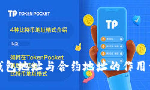TP钱包地址与合约地址的作用详解