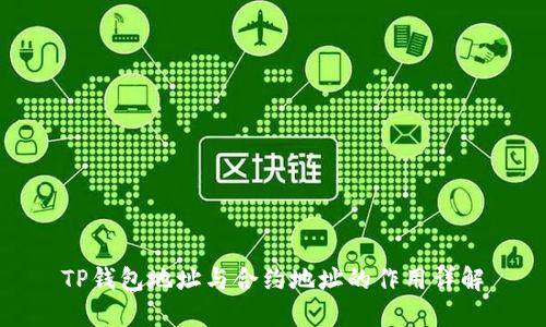 TP钱包地址与合约地址的作用详解
