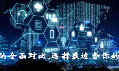 ETH钱包与TP钱包的全面对比：选择最适合你的数字资产管理工具