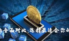 ETH钱包与TP钱包的全面对比