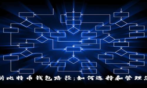 全面解析比特币钱包路径：如何选择和管理您的钱包