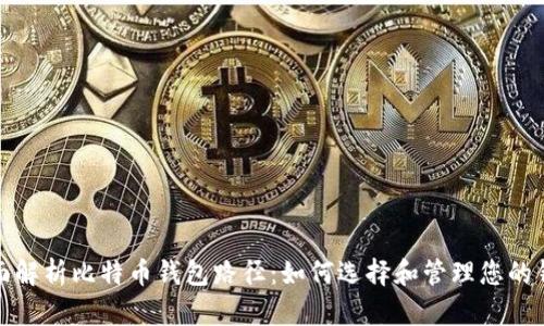 全面解析比特币钱包路径：如何选择和管理您的钱包