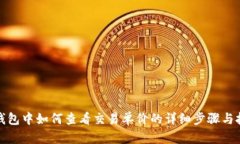 TP钱包中如何查看交易单价