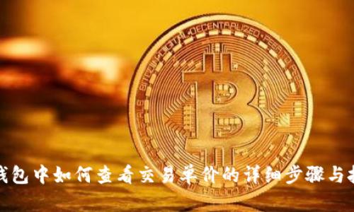 TP钱包中如何查看交易单价的详细步骤与技巧
