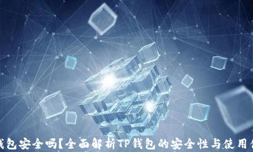 
TP钱包安全吗？全面解析TP钱包的安全性与使用体验