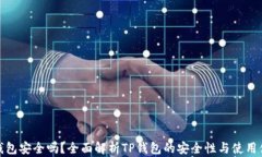 TP钱包安全吗？全面解析