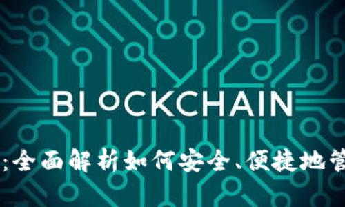 IM钱包使用教程：全面解析如何安全、便捷地管理您的数字资产