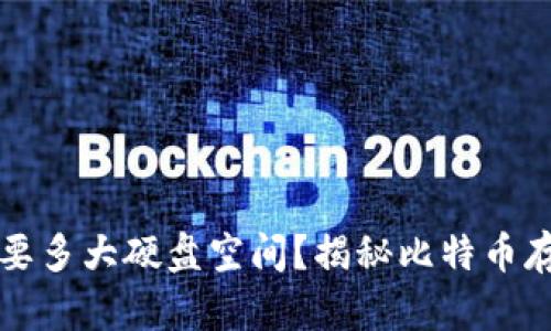 比特币钱包需要多大硬盘空间？揭秘比特币存储的真实需求