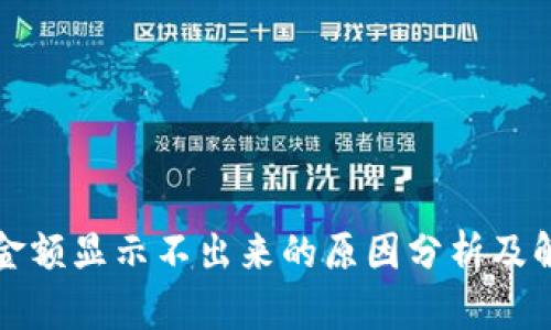 TP钱包金额显示不出来的原因分析及解决方案
