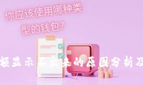 TP钱包金额显示不出来的原因分析及解决方案