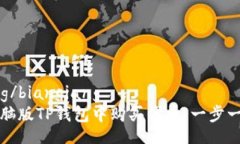 bianqiang/bianqiang如何在电脑