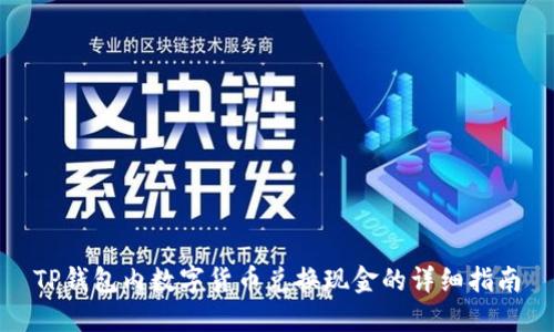 TP钱包内数字货币兑换现金的详细指南